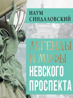 cover image of Легенды и мифы Невского проспекта